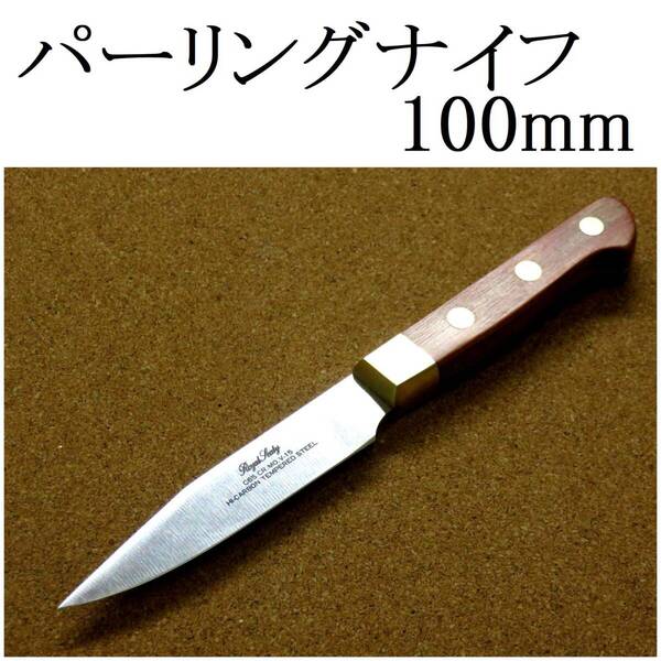 関の刃物 パーリングナイフ 10cm (100mm) 6Aステンレス 真鍮口金付き 両刃 小型包丁 果物包丁 皮を剥く 種子の除去 日本製 在庫処分品