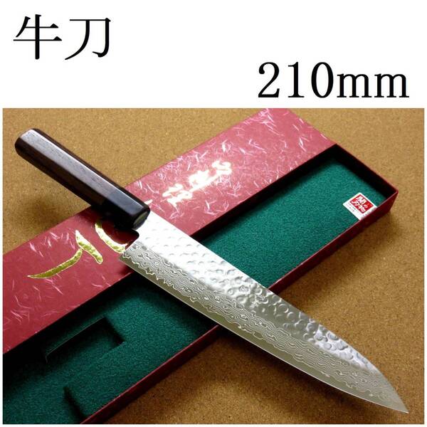 関の刃物 牛刀 21cm (210mm) 富士觀 鎚目鍛造 ダマスカス 45層 10A ステンレス 職人用の洋包丁 肉 魚 野菜 パン切り 両刃万能包丁 日本製