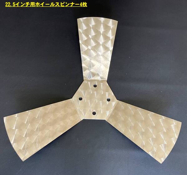 ウロコステンレス製 大型車用 22.5インチ うろこホイールスピンナー 4枚 デコトラ