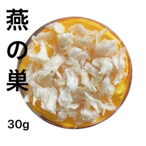 燕の巣30g インドネシア産 高級燕の巣 燕角 ツバメの巣 燕の巣 コラーゲン