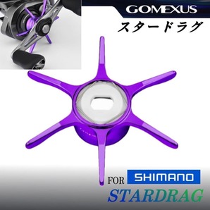ゴメクサス/シマノ用/スタードラグ/パープル/21アンタレス等