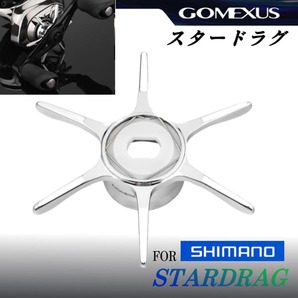 ゴメクサス/シマノ用/スタードラグ/シルバー/21アンタレス等