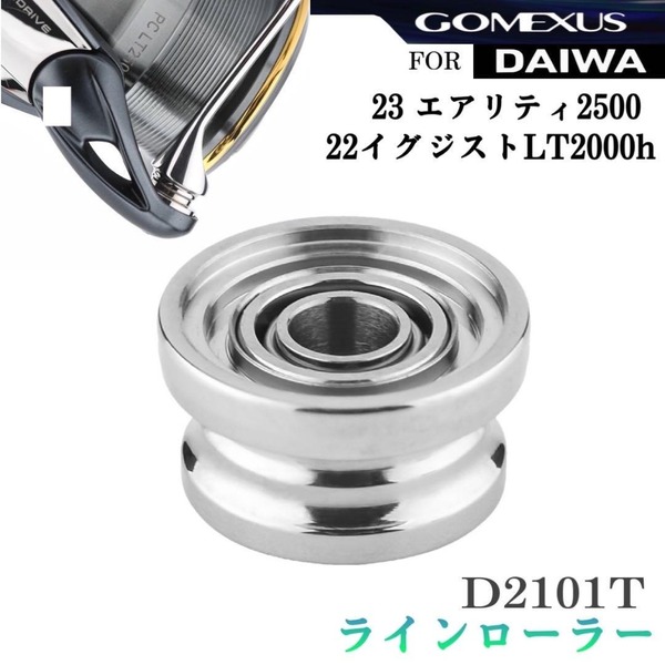 【ゴメクサス】2BB ダイワ 22イグジスト等/チタンラインローラー/シルバー D2101T