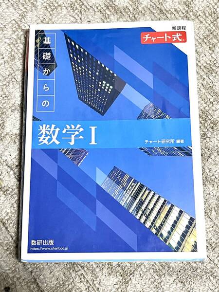 新課程 チャート式 基礎からの数学I