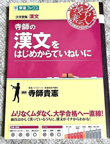 寺師の漢文をはじめからていねいに 大学受験漢文 (東進ブックス 名人の授業) 寺師貴憲/著