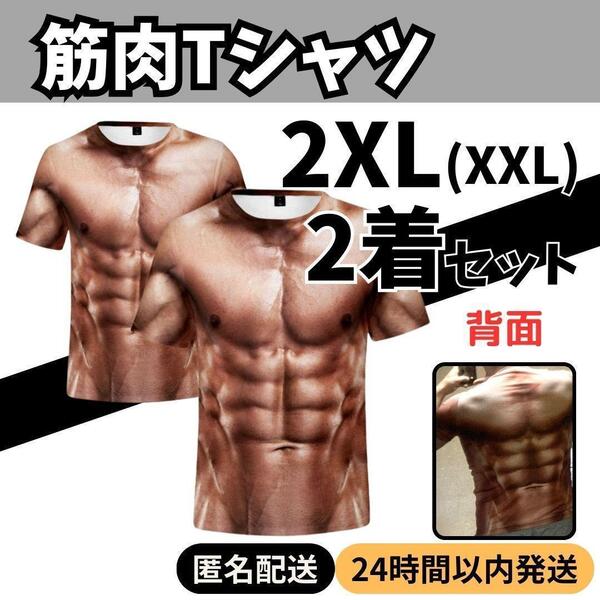 ★送料無料 匿名 即日発送★ 2着 ★ 筋肉 Tシャツ マッチョ 筋トレ パーティー おもしろ コスプレ ジョーク グッズ 巨人 歓迎 会 宴会 2XL