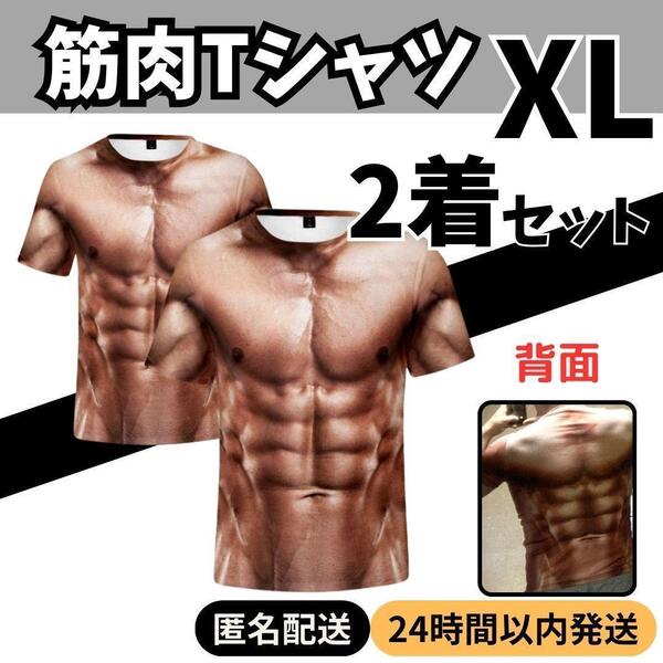 ★送料無料 匿名 即日発送★ 2着 ★ 筋肉 Tシャツ マッチョ 筋トレ パーティー おもしろ コスプレ ジョーク グッズ 巨人 歓迎 会 宴会 XL