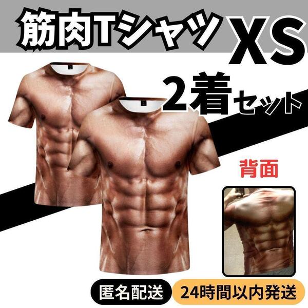 ★送料無料 匿名 即日発送★ 2着 ★ 筋肉 Tシャツ マッチョ 筋トレ パーティー おもしろ コスプレ ジョーク グッズ 巨人 歓迎 会 宴会 XS