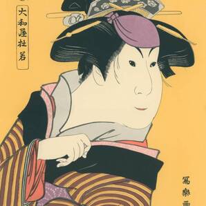 新品 東洲斎写楽「四代目岩井半四郎の鎌倉稲村が崎の娘おとま」の高級印刷画 A4版サイズ 額なし 特価980円(送料込)即決