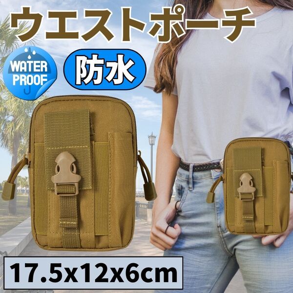 ウエストバッグ 多機能 ベルトポーチ コンパクト収納 スマホ アウトドア スポーツ バック 鞄 防水 小物入れ マルチポケット ベージュ