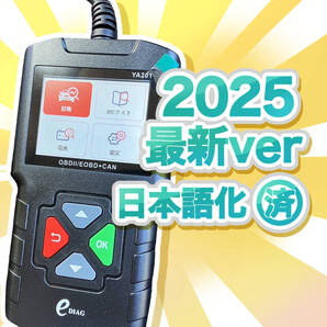 ★特価★ 2025年最新日本語版導入 OBD2診断機 OBD2スキャンツール EDIAG YA-201 12Vの外車、国産普通車、軽自動車に対応 C