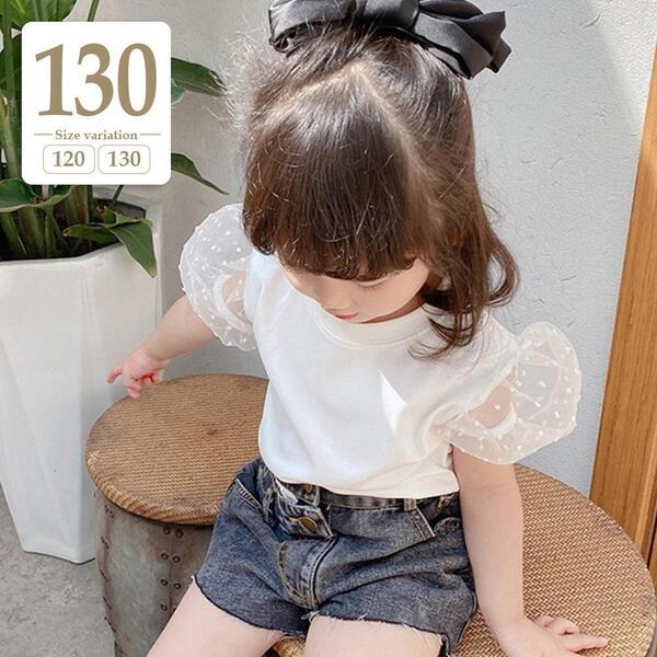 新品未使用 130cm ホワイト〔#BMシアードットパフスリーブT〕チュール ぽわん袖 半袖 パフ袖 Tシャツ カットソー トップス 子供 女の子 白