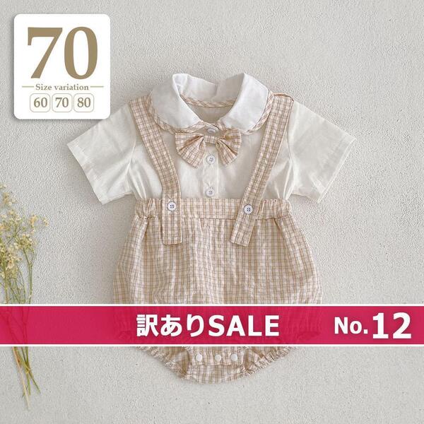 新品未使用 #BM訳ありセール(12) 70cm ベージュ〔#BMチェック柄サロペットロンパース〕ベビー フォーマル セレモニースーツ 男の子 結婚式