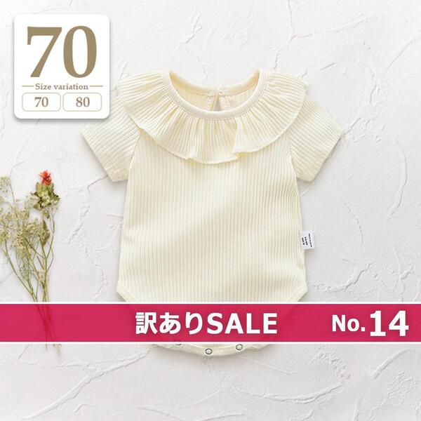 新品未使用 #BM訳ありセール(14) 70cm アイボリーホワイト〔#BMフリル半袖ロンパース〕襟付き 子供 ベビー 女の子 出産祝い ボディスーツ