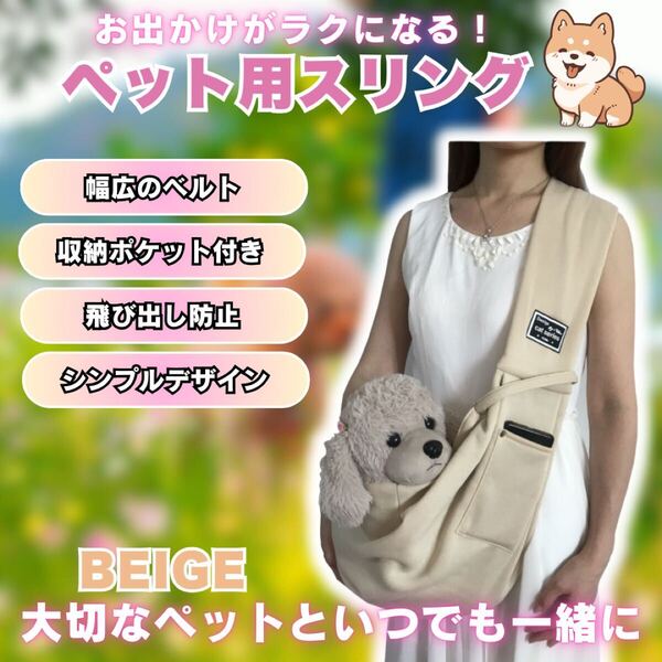 ペットスリング 抱っこ紐 犬 猫 ペットキャリー キャリーバッグ ベージュ ペット