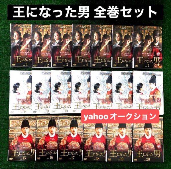 王になった男 全巻セット DVD レンタル落ち 全20巻 ヨ・ジング