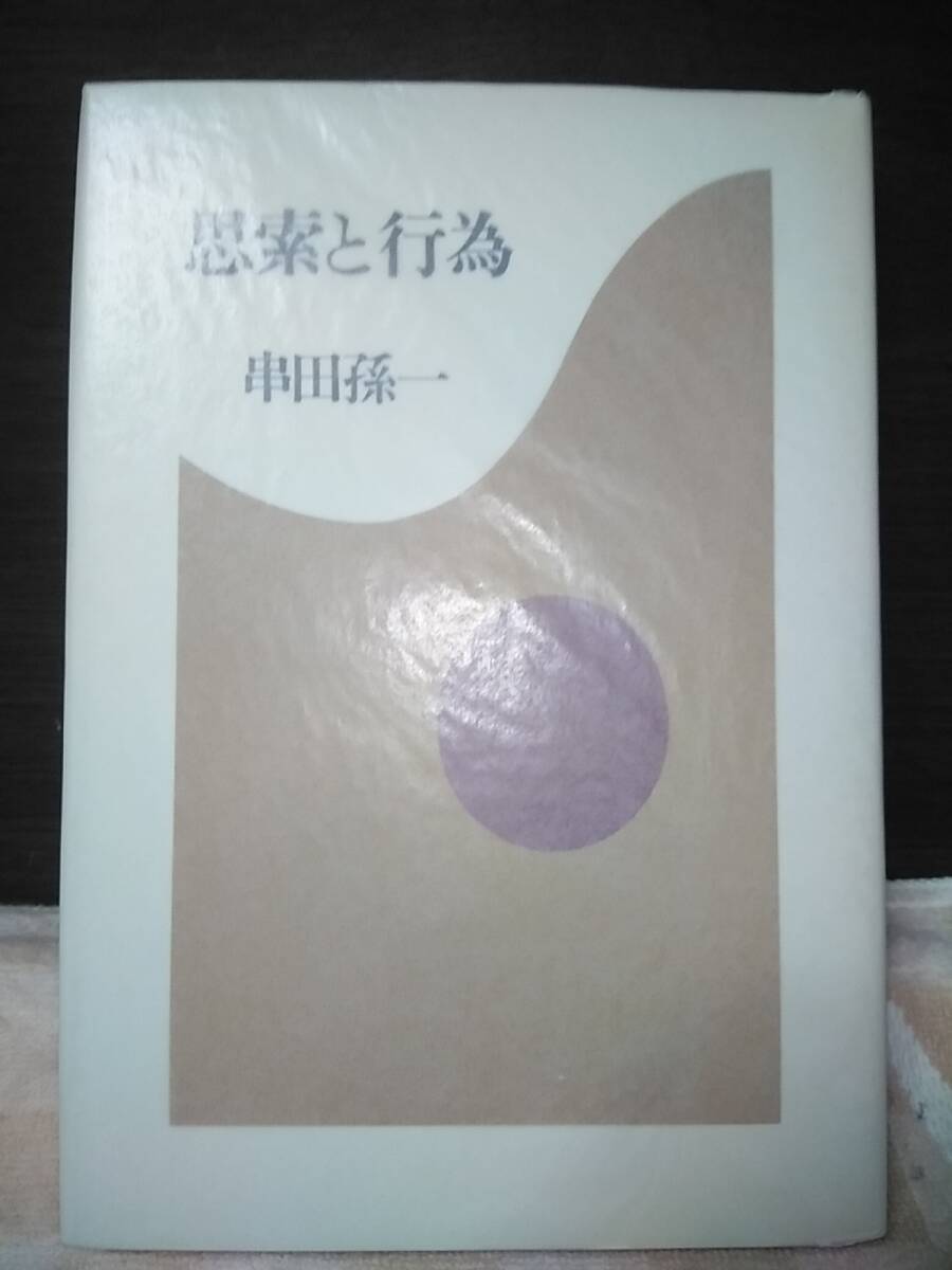 2025年最新】Yahoo!オークション -串田孫一の中古品・新品・未 2025年最新】Yahoo!オークション -串田孫一の中古品・新品・未