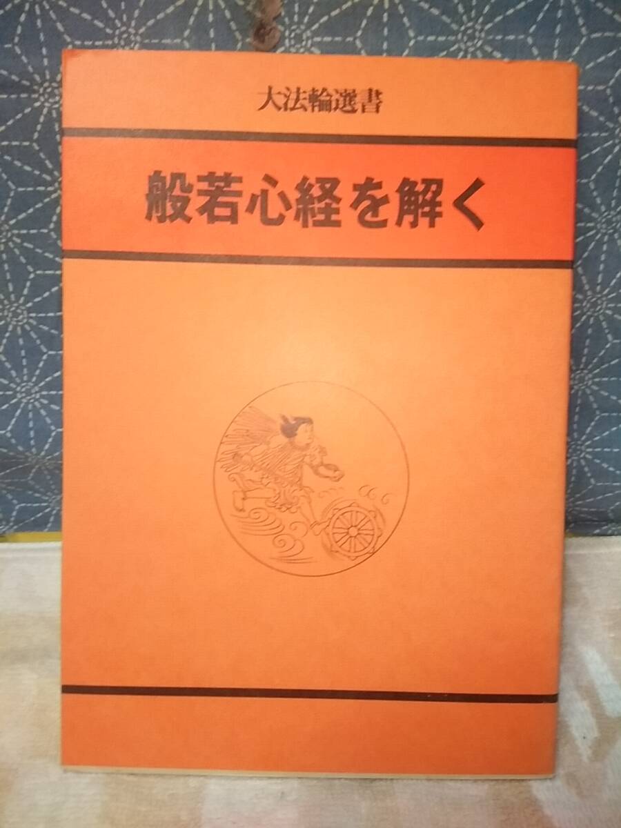 2025年最新】Yahoo!オークション -般若 心経の中古品・新品・未 2025年最新】Yahoo!オークション -般若 心経の中古品・新品・未