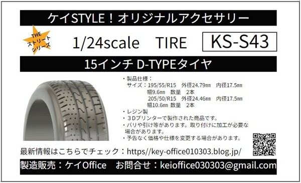 S43 15インチ D-TYPE タイヤ 無塗装 ケイSTYLE! THEストリートシリーズ 1/24scale レジン製 3Dプリント