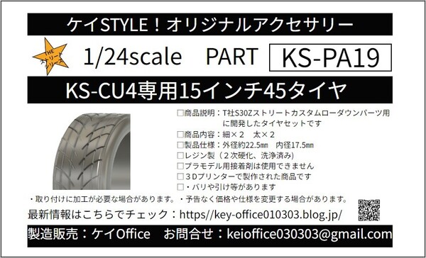 PA19 KS-CU4 専用 15 インチ 45 タイヤ ケイSTYLE! THEストリートシリーズ 1/24scale カーモデル用 1台分 3Dプリント レジン製