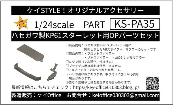 PA35 ハセガワ製KP61スターレット用OPパーツセット ケイSTYLE! THEストリートシリーズ 1/24scale カーモデル用 1台分 3Dプリント レジン製