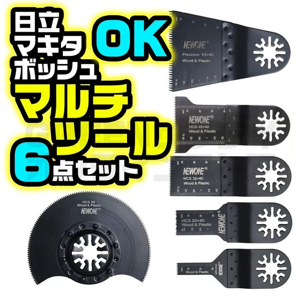 HCS マルチツール 木材 替刃 マルチソー マキタ 日立 BOSCH 6種