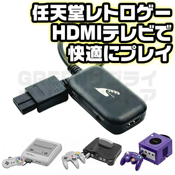 HDMI 変換 アダプター コンバーター スーパーファミコン ニンテンドー64