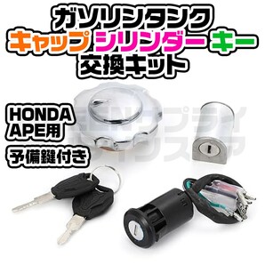 ガソリン タンク キャップ ホンダ エイプ キー シリンダー キット