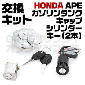 キー シリンダー ホンダ エイプ ガソリン タンク キャップ キット