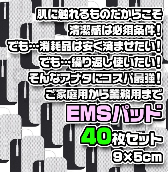 業務用 EMS機器 角型 EMS パッド 9×5cm L 40枚 低周波治療機器