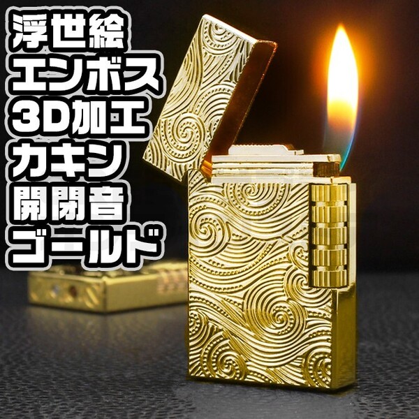 両面 3Dエンボス ガスライター ゴールド 快音 フリント サイドローラー