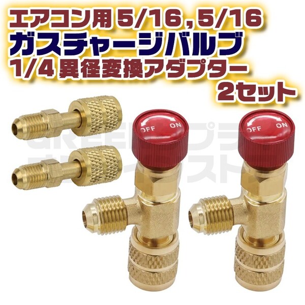 R410a R22 エアコン ガス チャージバルブ 異径 アダプター 2セット