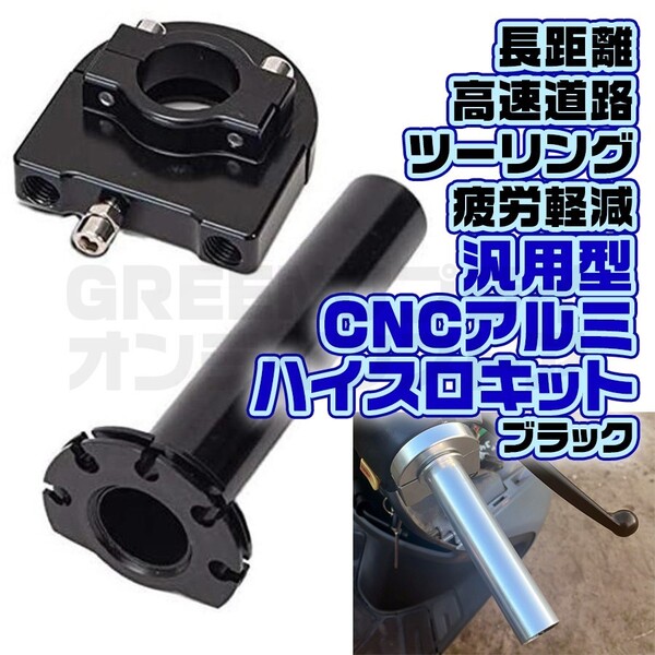 ハイスロ キット 黒 バイク ハイスロットル アクセル グリップ アルミ