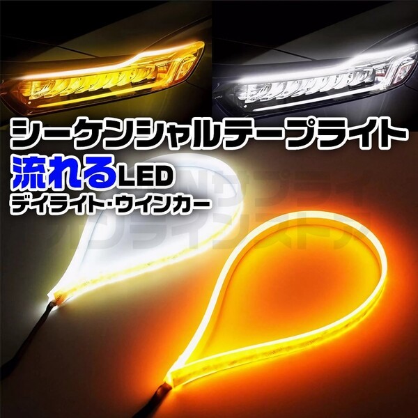 LED シーケンシャル テープライト 12V 30cm ホワイト アンバー 2本