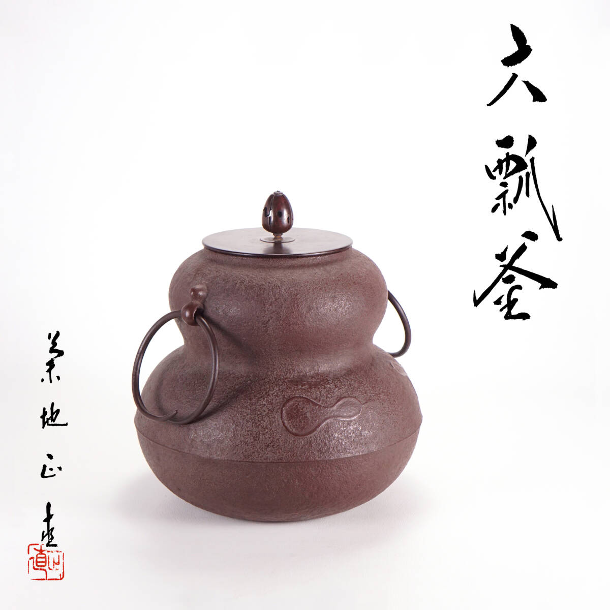2025年最新】Yahoo!オークション -茶道具 釜(釜)の中古品・新品 2025年最新】Yahoo!オークション -茶道具 釜(釜)の中古品・新品