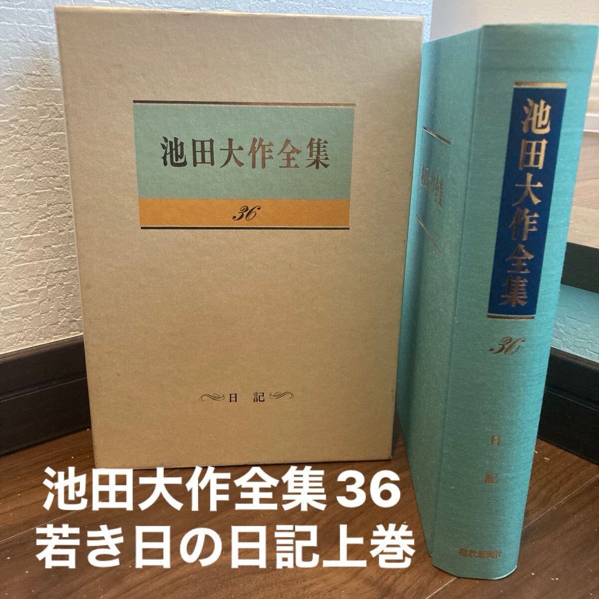 Amazon.co.jp: 07)不可池田大作全集 全150巻揃セット/聖教新聞社