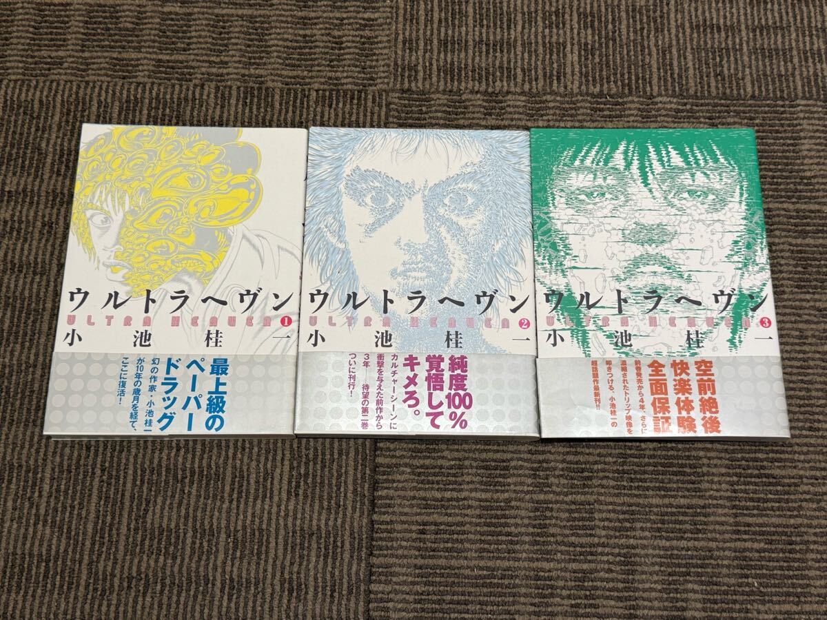 □全巻□「ウルトラヘヴン」全3巻□完結セット□小池桂一□