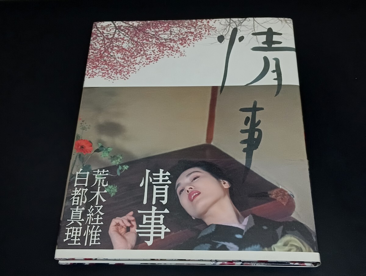 2025年最新】Yahoo!オークション -荒木経惟写真集(本、雑誌)の 2025年最新】Yahoo!オークション -荒木経惟写真集(本、雑誌)の