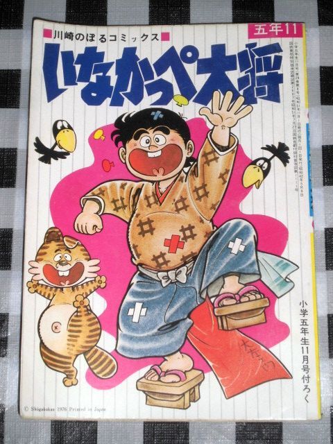 2025年最新】Yahoo!オークション -いなかっぺ大将(漫画 2025年最新】Yahoo!オークション -いなかっぺ大将(漫画