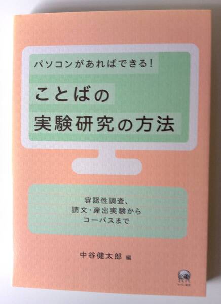パソコンがあればできる! ことばの実験研究の方法 容認性調査、読文・産出実験からコーパスまで 言語学 中谷健太郎 (編集)