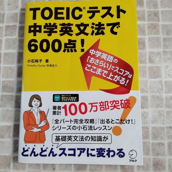 TOEICテスト 中学英文法で600点!