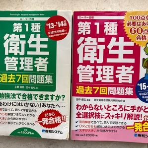 古本 書込無2冊セット 一発合格 秀和システム 2013~2016年第1種衛生管理者過去7回問題集