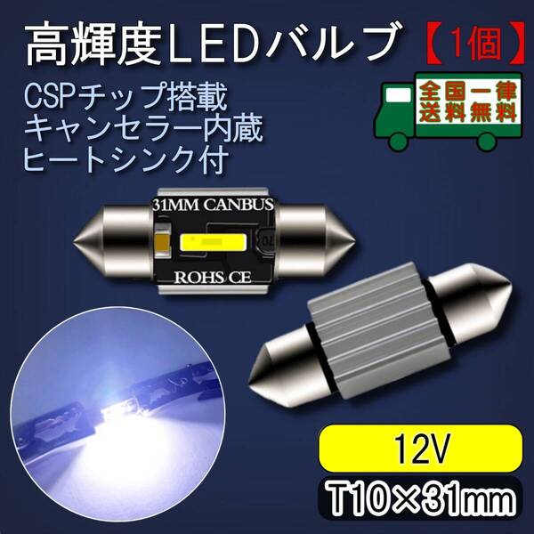 LEDルームランプ T10-31mm 1個 高輝度CSPチップ キャンセラー内蔵 6500K白色光 ヒートシンク バルブ ライト 12V【ゆうパケット】