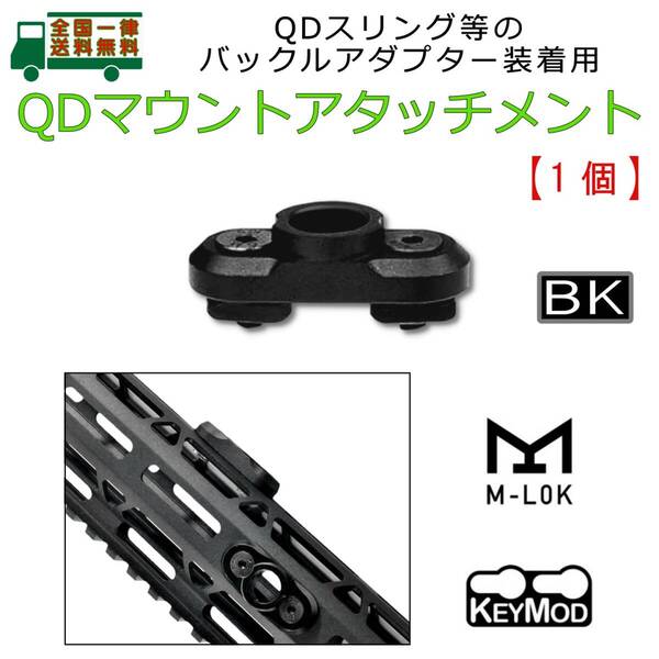 QD マウント アタッチメント BK 1個 M-LOK/KEYMOD ハンドガードをQDアタッチメント化 スリング アダプター バックルの装着に【新品】