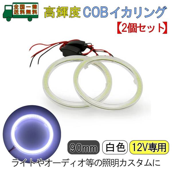 COB イカリング カバー付き 90mm 2個セット 12V専用 白色発光 高輝度 ホワイト LED ヘッドライトやフォグ等の照明カスタムに【新品】