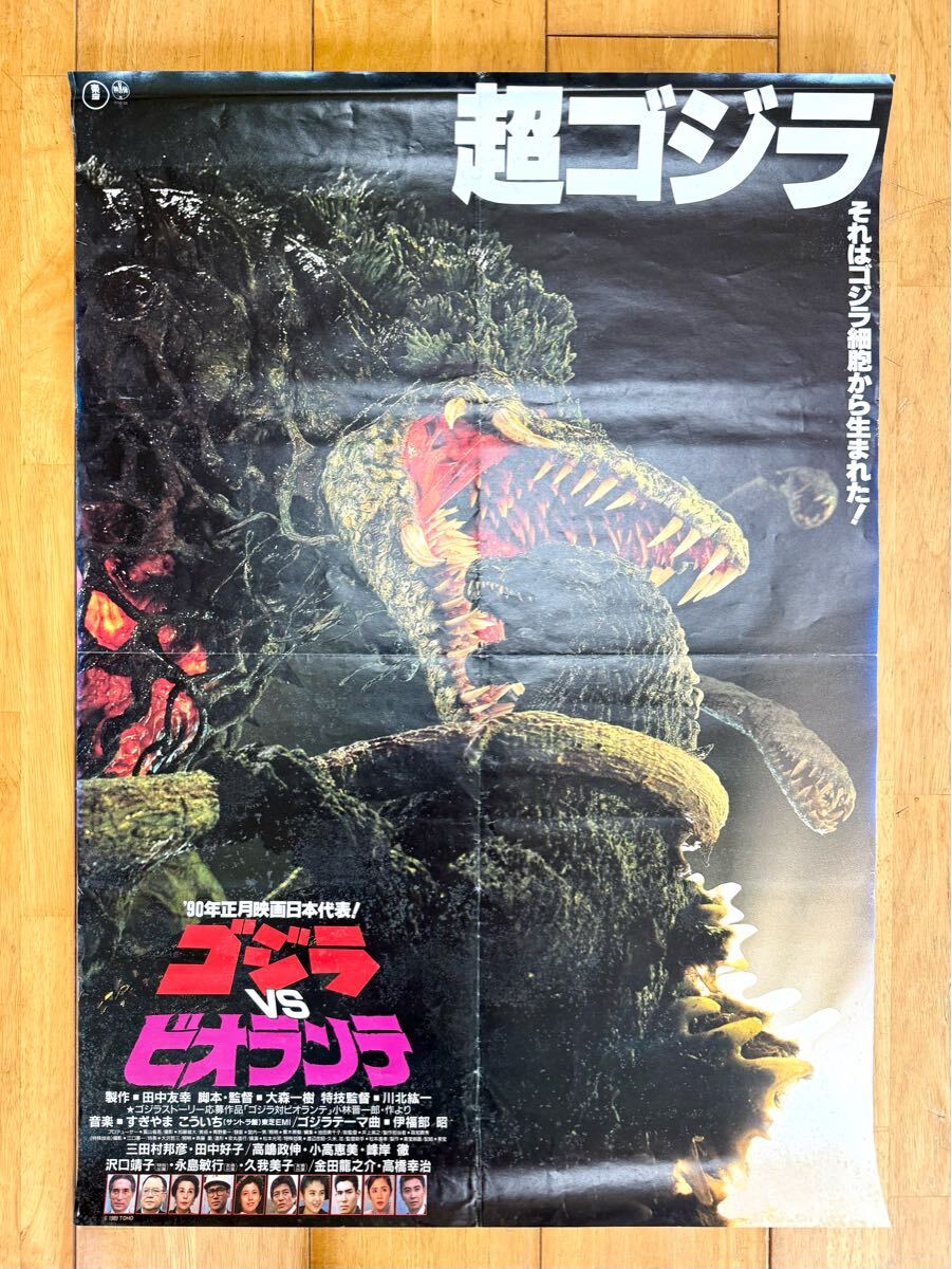 新品】ゴジラvsビオランテ ポスター B2サイズ - メルカリ