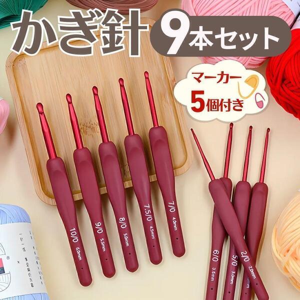 かぎ針 シリコン 編み物 手芸 9本 セット 初心者 クロッシェ 赤 モチーフ 編み 持ちやすい ハンドメイド あみぐるみ ドイリー 脳トレ