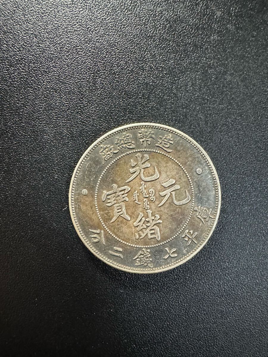 超珍館蔵】本銀製 銀貨 銀幣 江南省造 光緒元寶 龍幣 庫平七錢