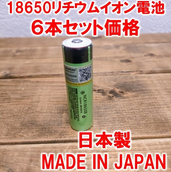 6本】18650リチウムイオン電池3400mAh3.7V日本製ポインテッドヘッド