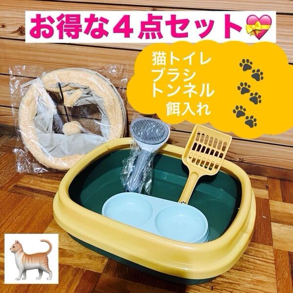 新品 【 お得な4点セット ★】猫用トイレ スコップ ブラシ 餌入れ トンネル おもちゃ ネコちゃん お買い得 ペット 猫グッズ ペット用